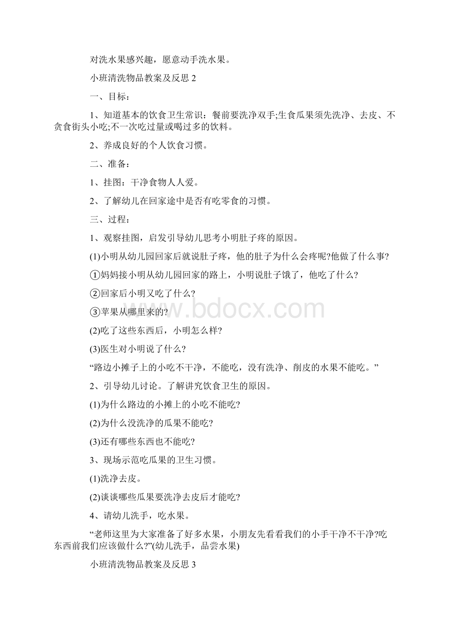 小班清洗物品教案及反思Word下载.docx_第2页