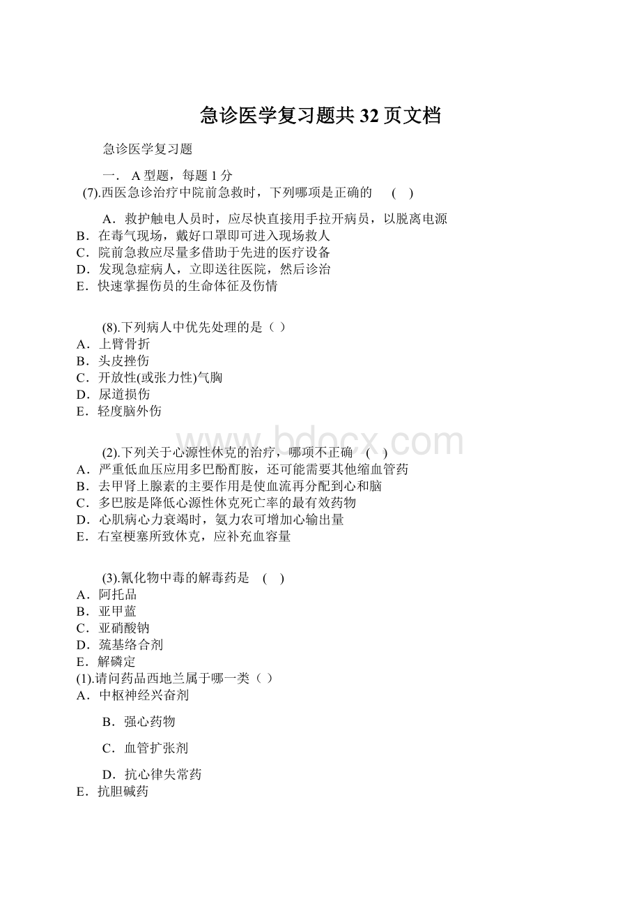 急诊医学复习题共32页文档.docx