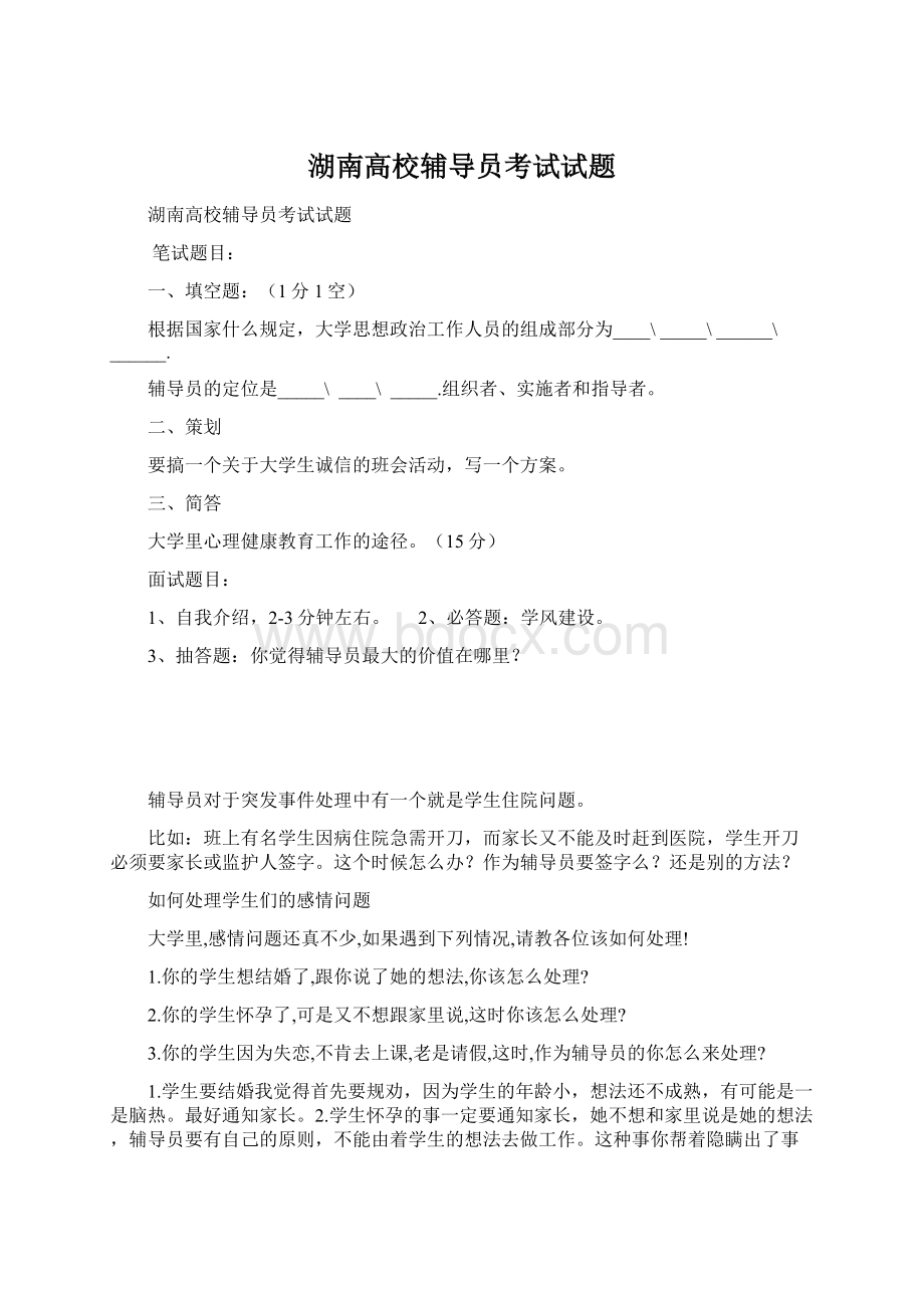 湖南高校辅导员考试试题Word文档下载推荐.docx