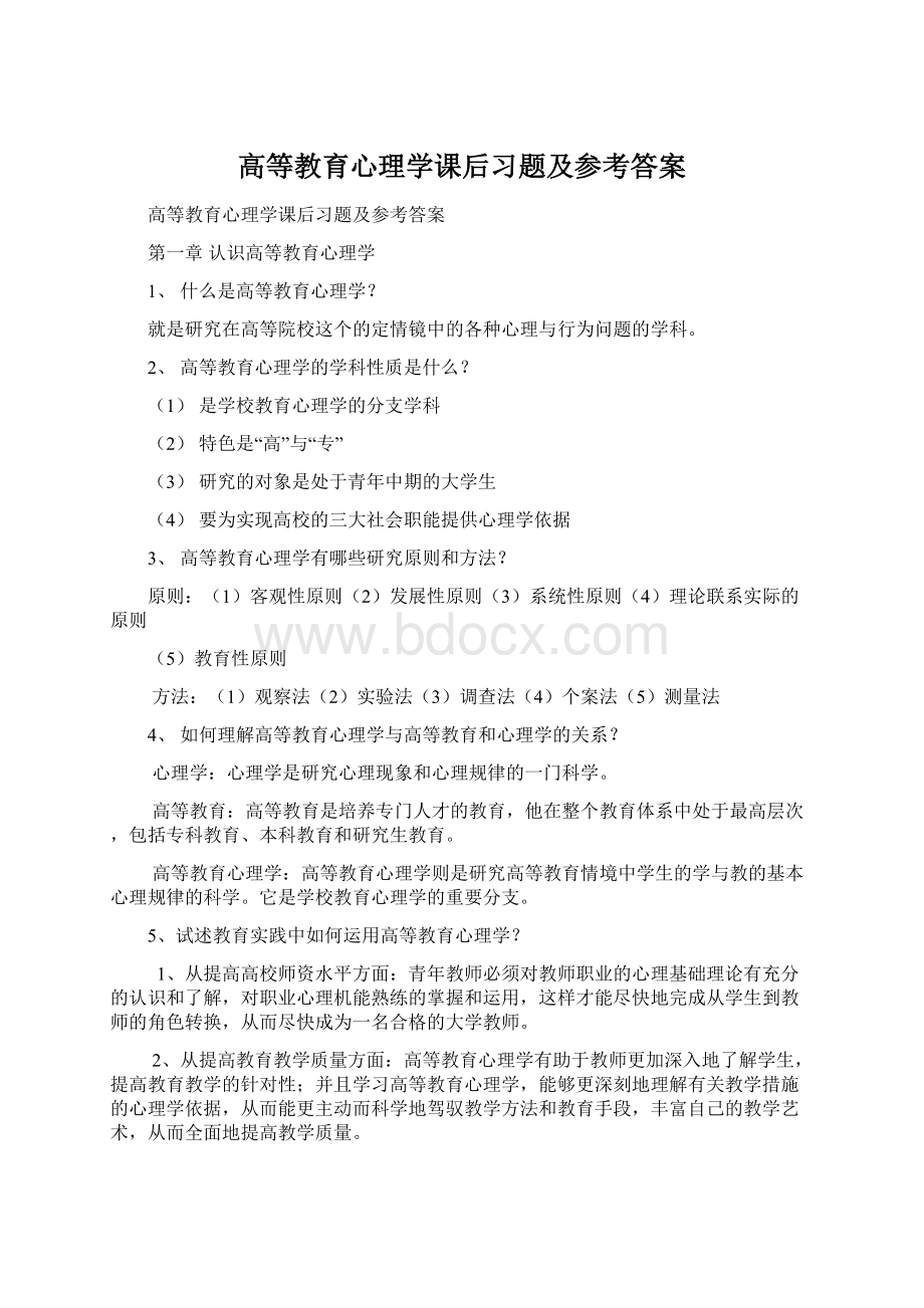 高等教育心理学课后习题及参考答案.docx