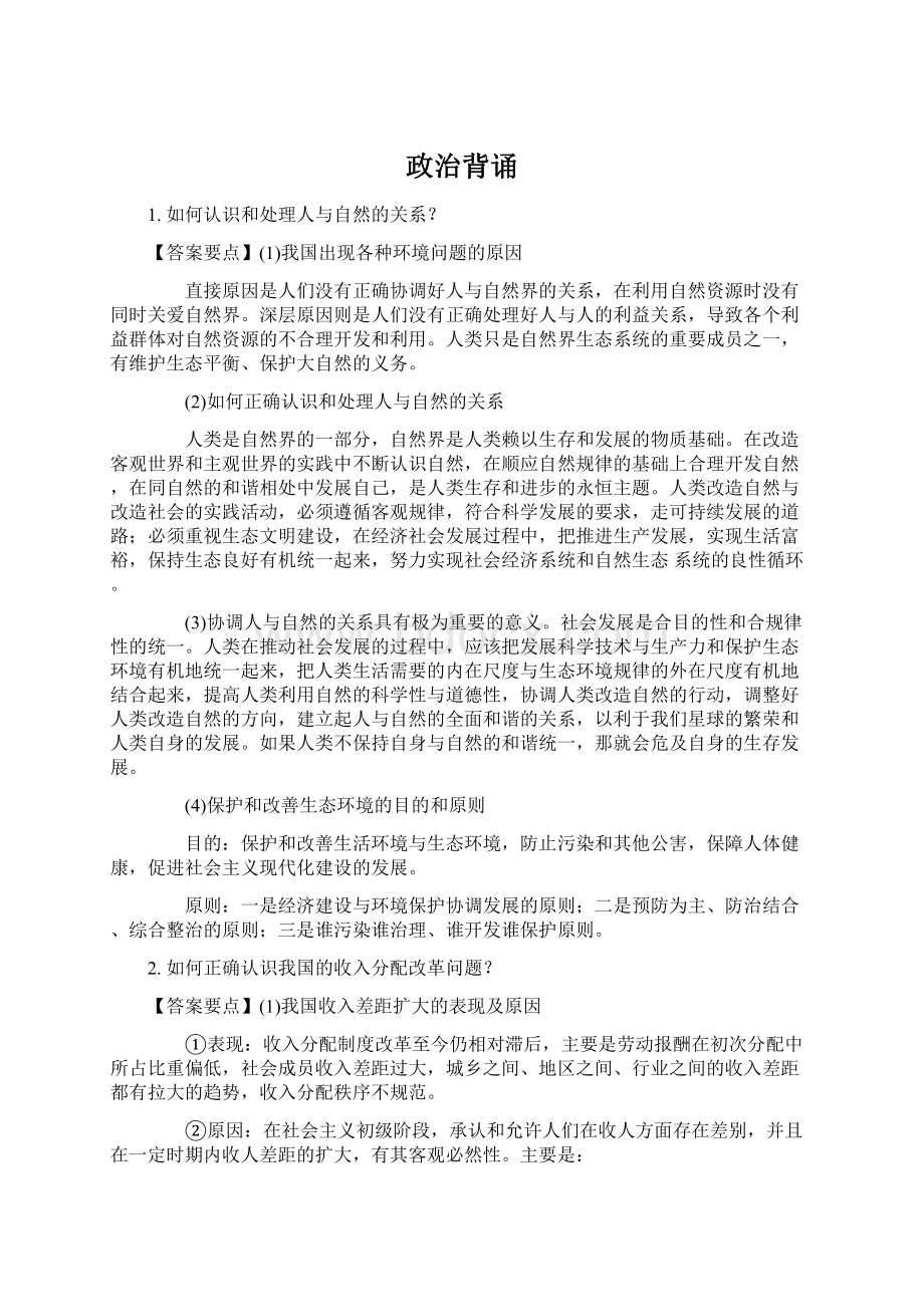 政治背诵Word文档格式.docx