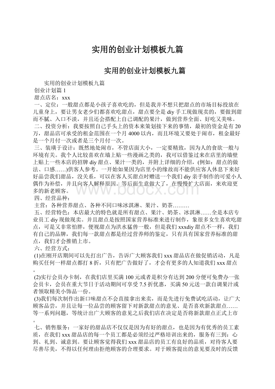 实用的创业计划模板九篇Word文档格式.docx