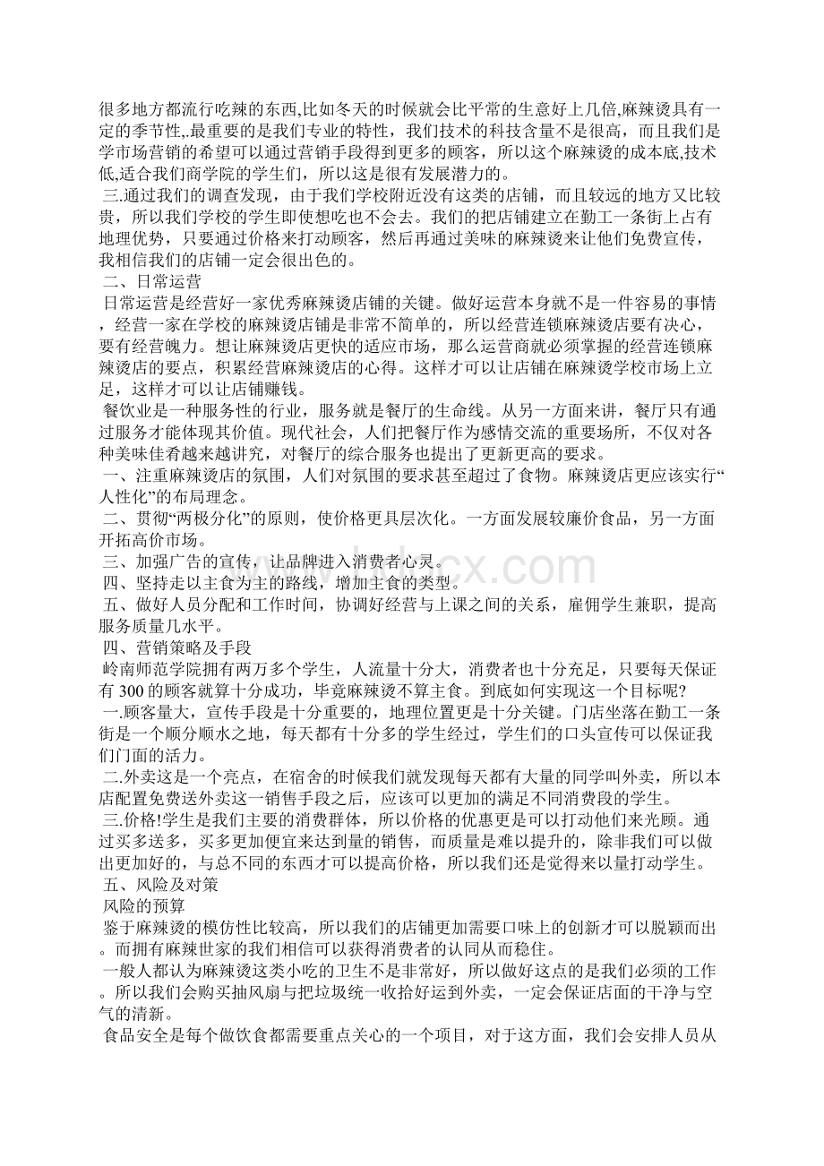 实用的创业计划模板九篇Word文档格式.docx_第3页