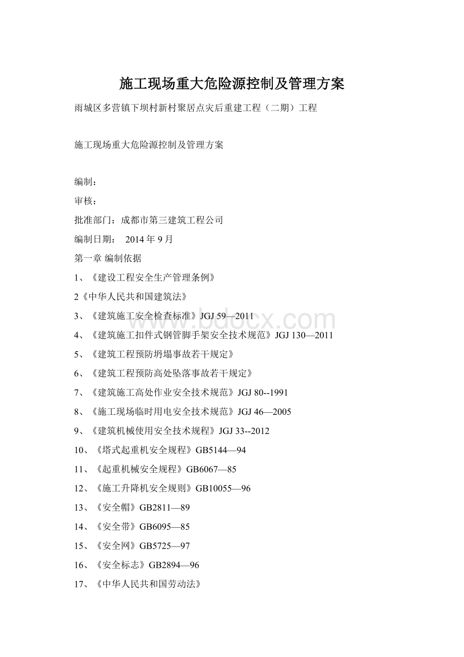 施工现场重大危险源控制及管理方案Word文档格式.docx_第1页