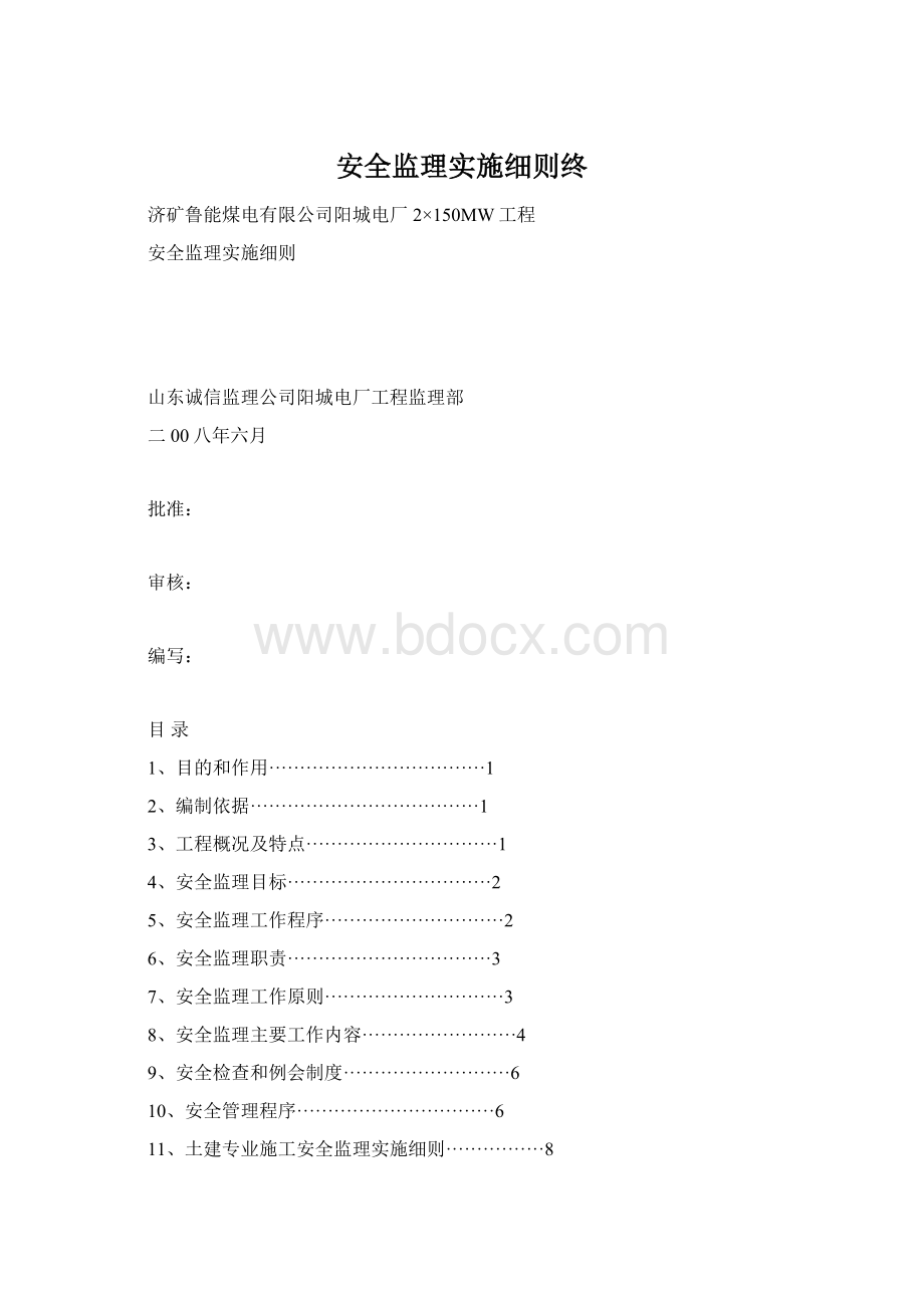 安全监理实施细则终.docx