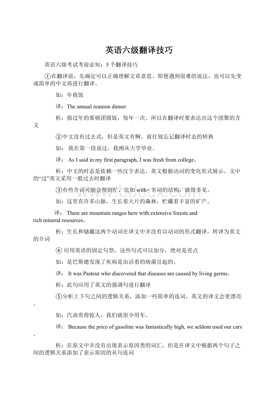 英语六级翻译技巧Word文档下载推荐.docx_第1页