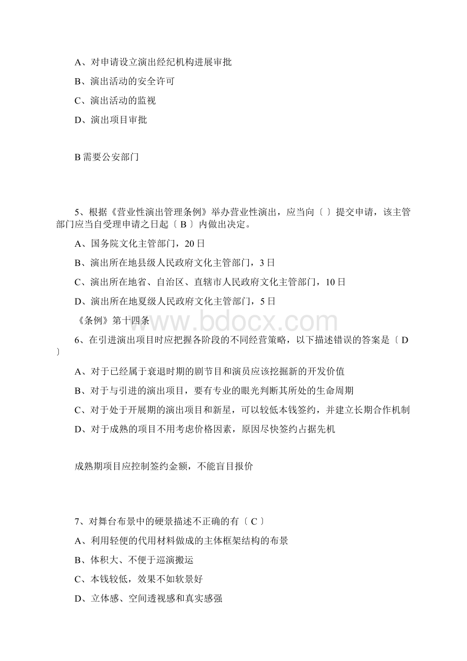 演出经纪人练习题7文档格式.docx_第2页