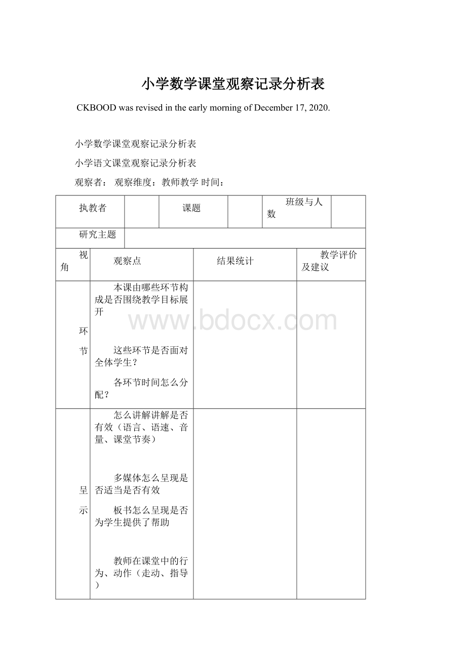 小学数学课堂观察记录分析表.docx_第1页