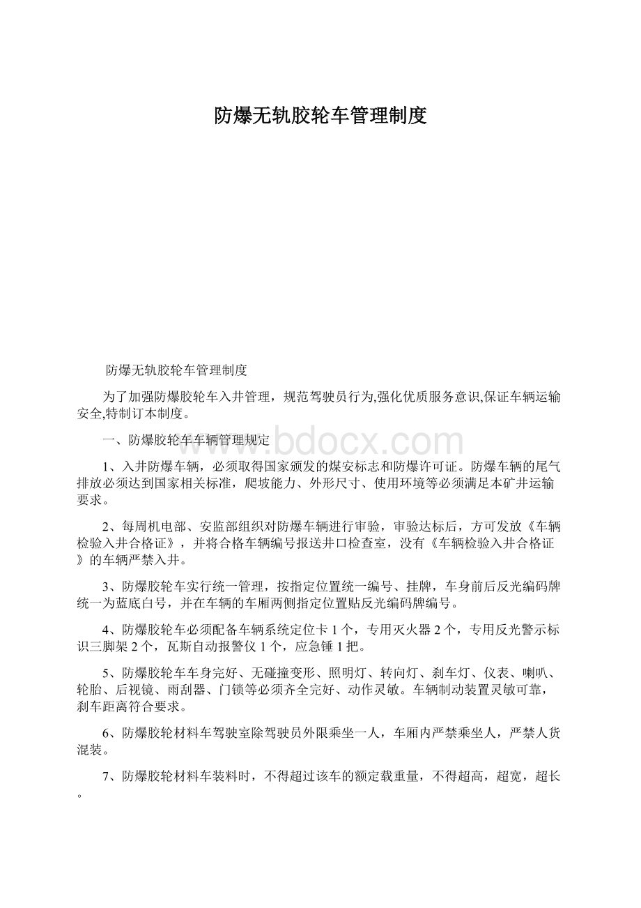 防爆无轨胶轮车管理制度.docx_第1页