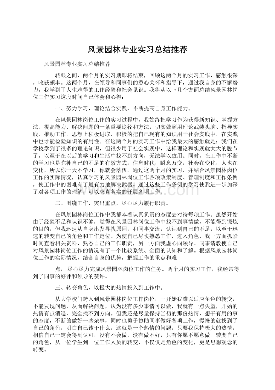 风景园林专业实习总结推荐Word下载.docx_第1页