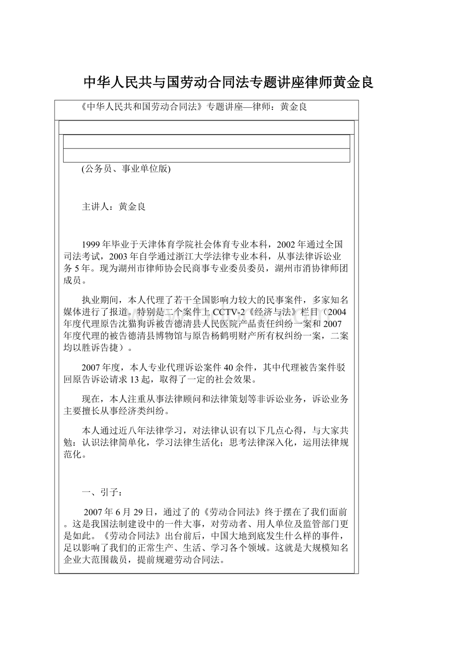 中华人民共与国劳动合同法专题讲座律师黄金良文档格式.docx