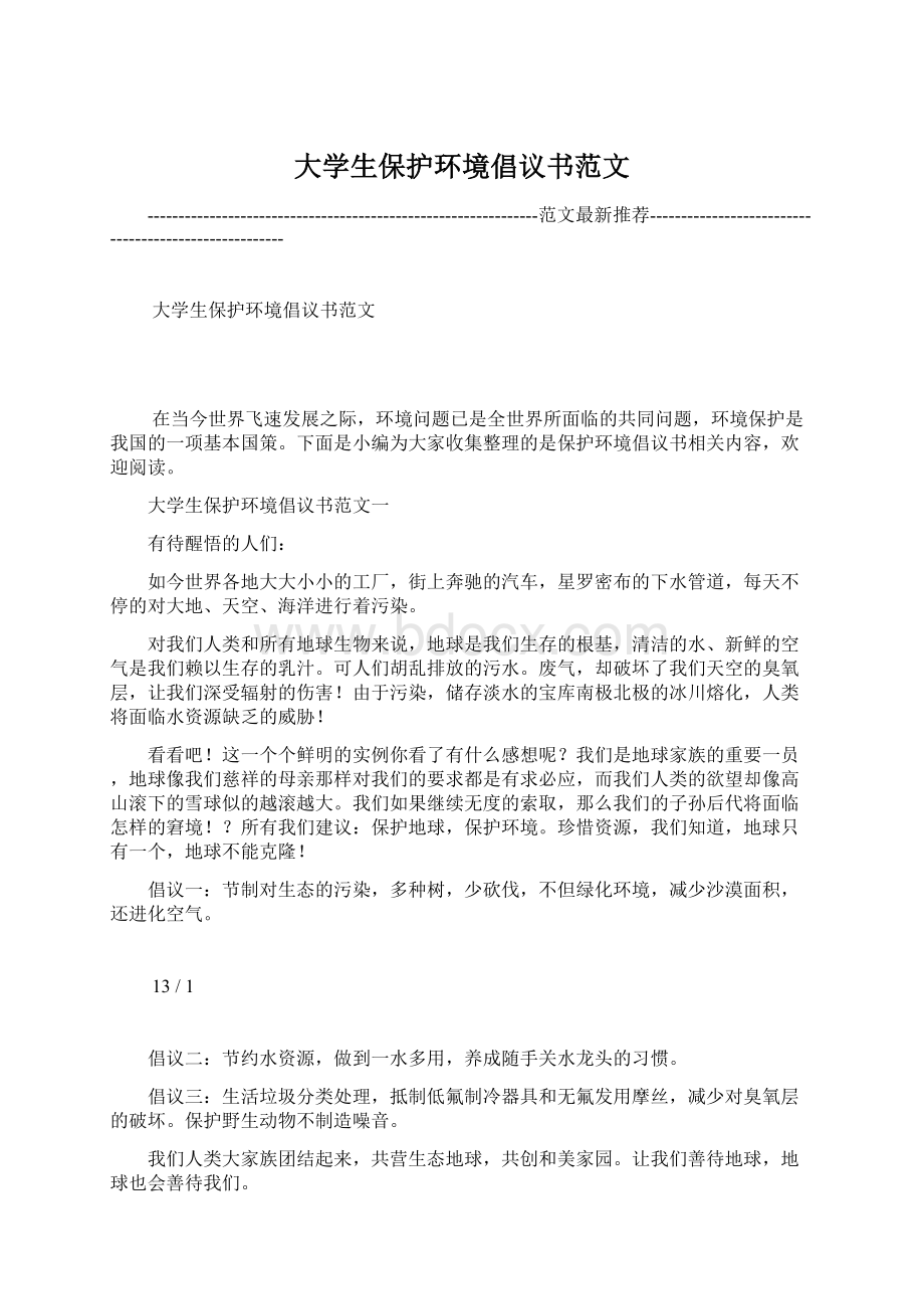 大学生保护环境倡议书范文.docx