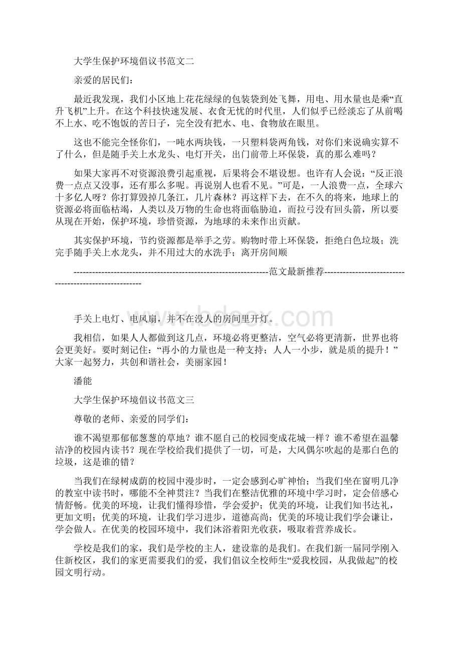 大学生保护环境倡议书范文.docx_第2页