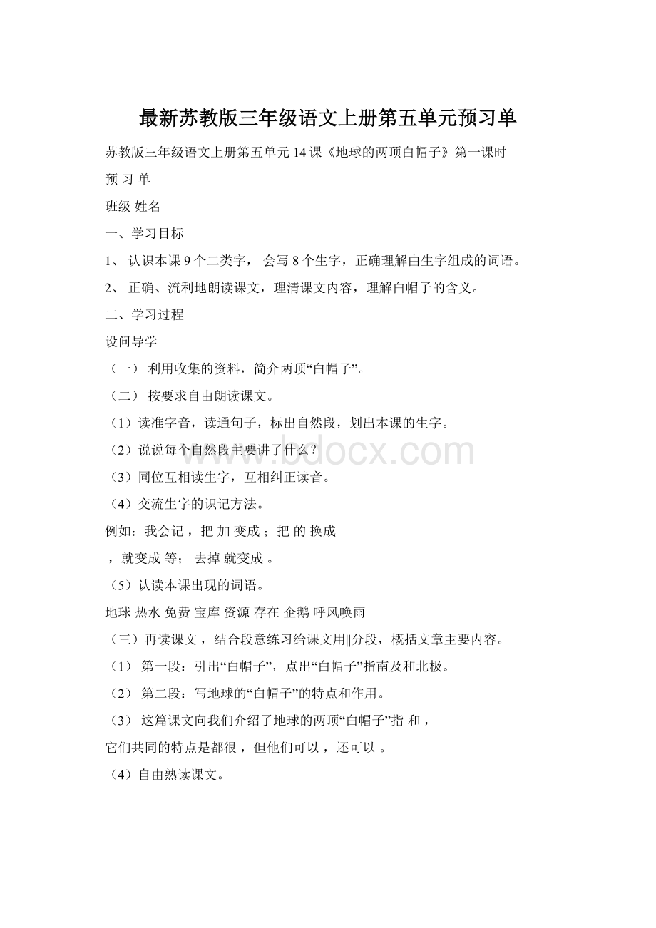 最新苏教版三年级语文上册第五单元预习单Word文档下载推荐.docx_第1页