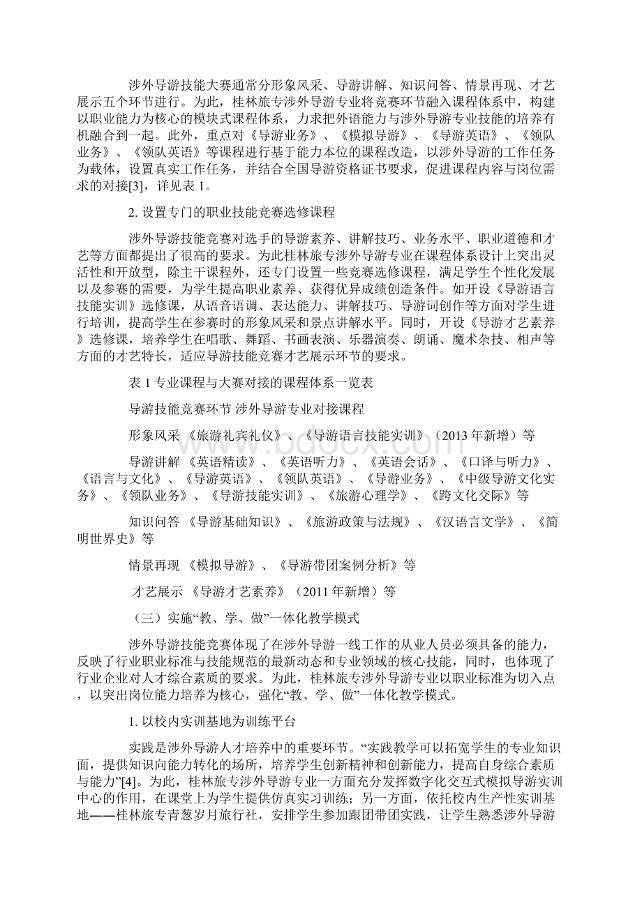 职业技能竞赛与涉外导游人才培养融合的案例解析Word文件下载.docx_第3页