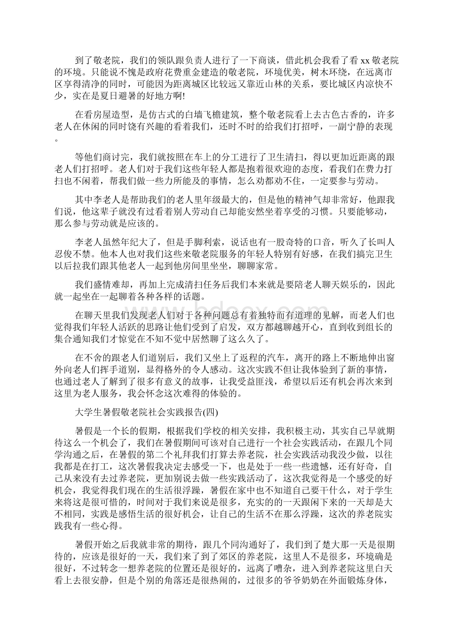 大学生暑假敬老院社会实践报告推荐例文五篇集锦文档格式.docx_第3页