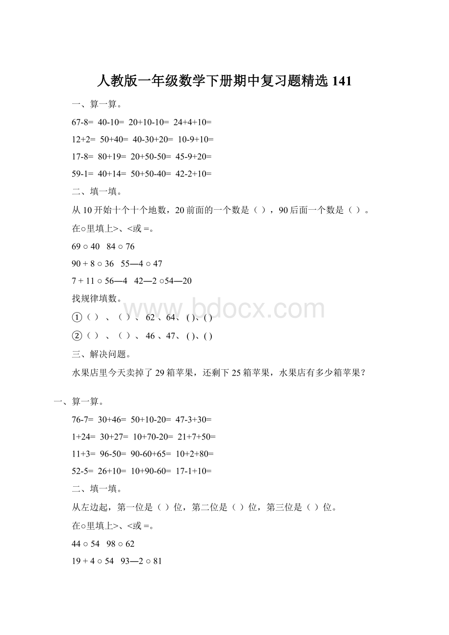 人教版一年级数学下册期中复习题精选141Word下载.docx_第1页