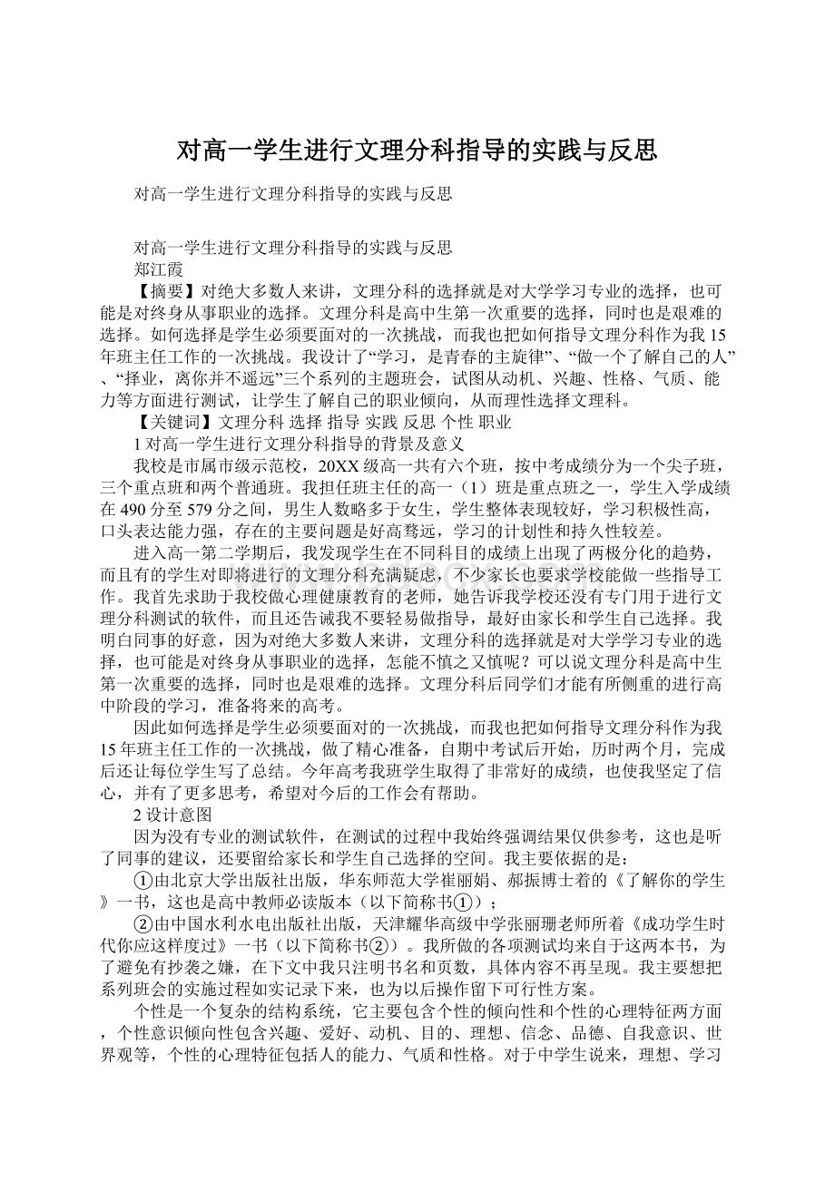 对高一学生进行文理分科指导的实践与反思.docx