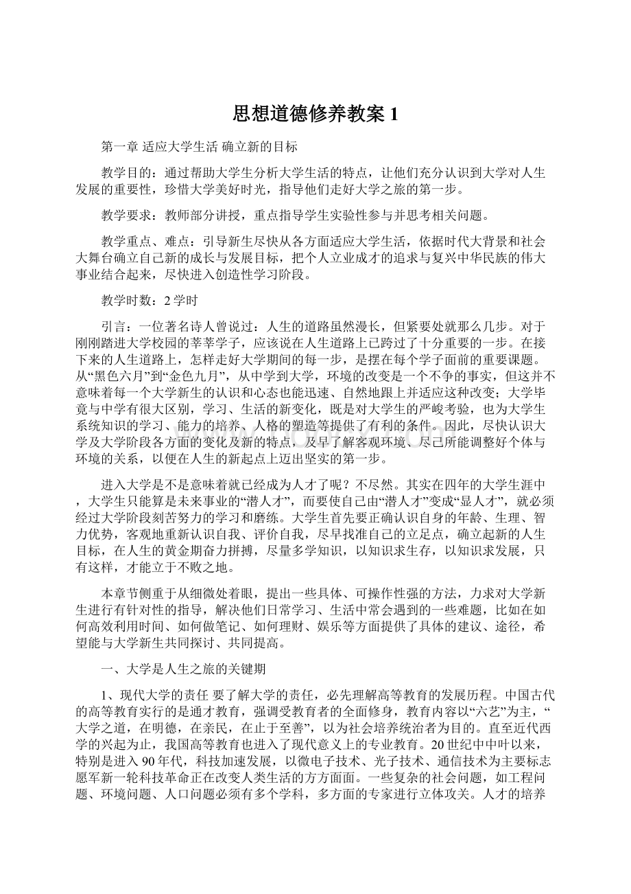 思想道德修养教案1文档格式.docx_第1页