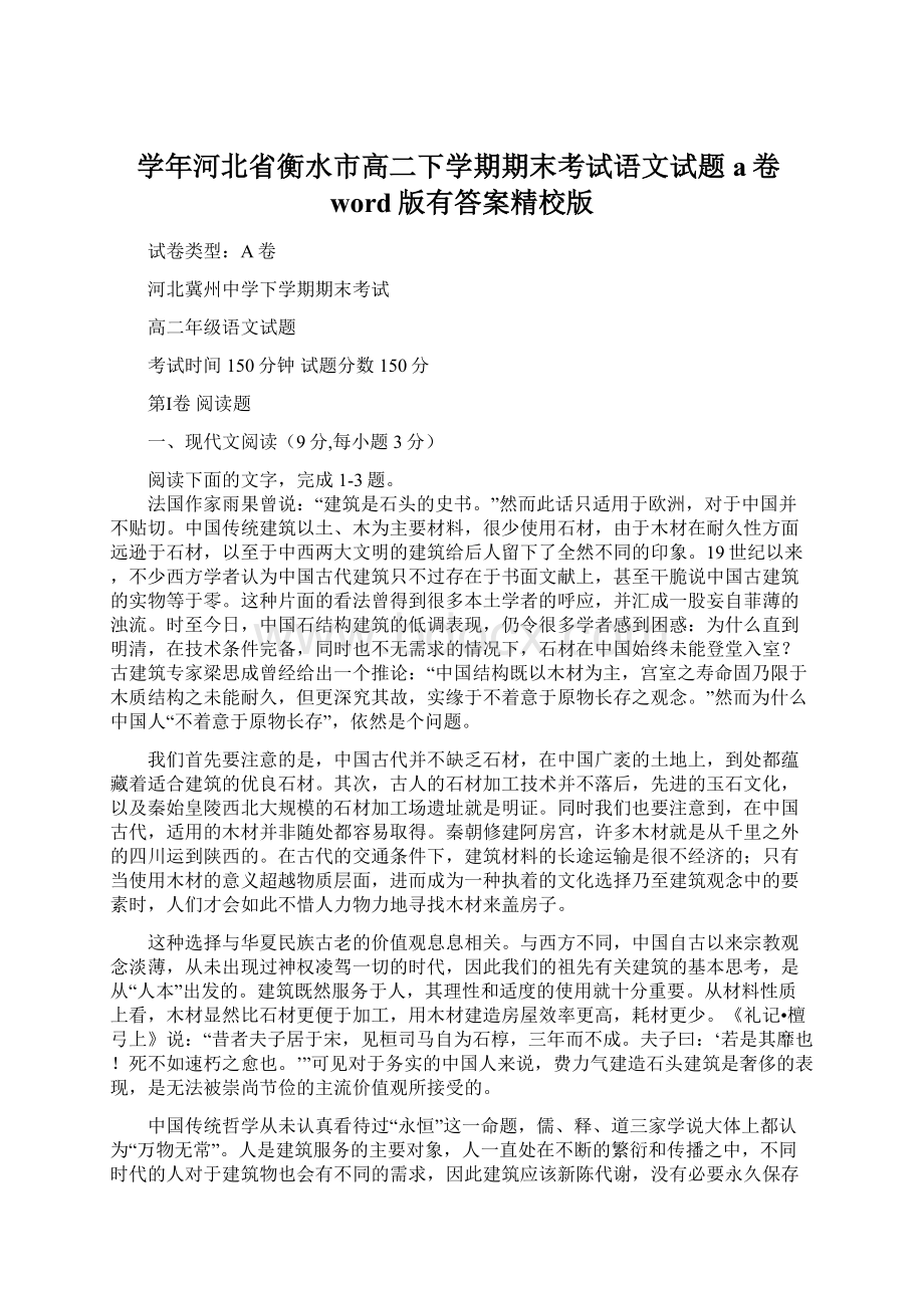 学年河北省衡水市高二下学期期末考试语文试题a卷word版有答案精校版Word文档格式.docx_第1页