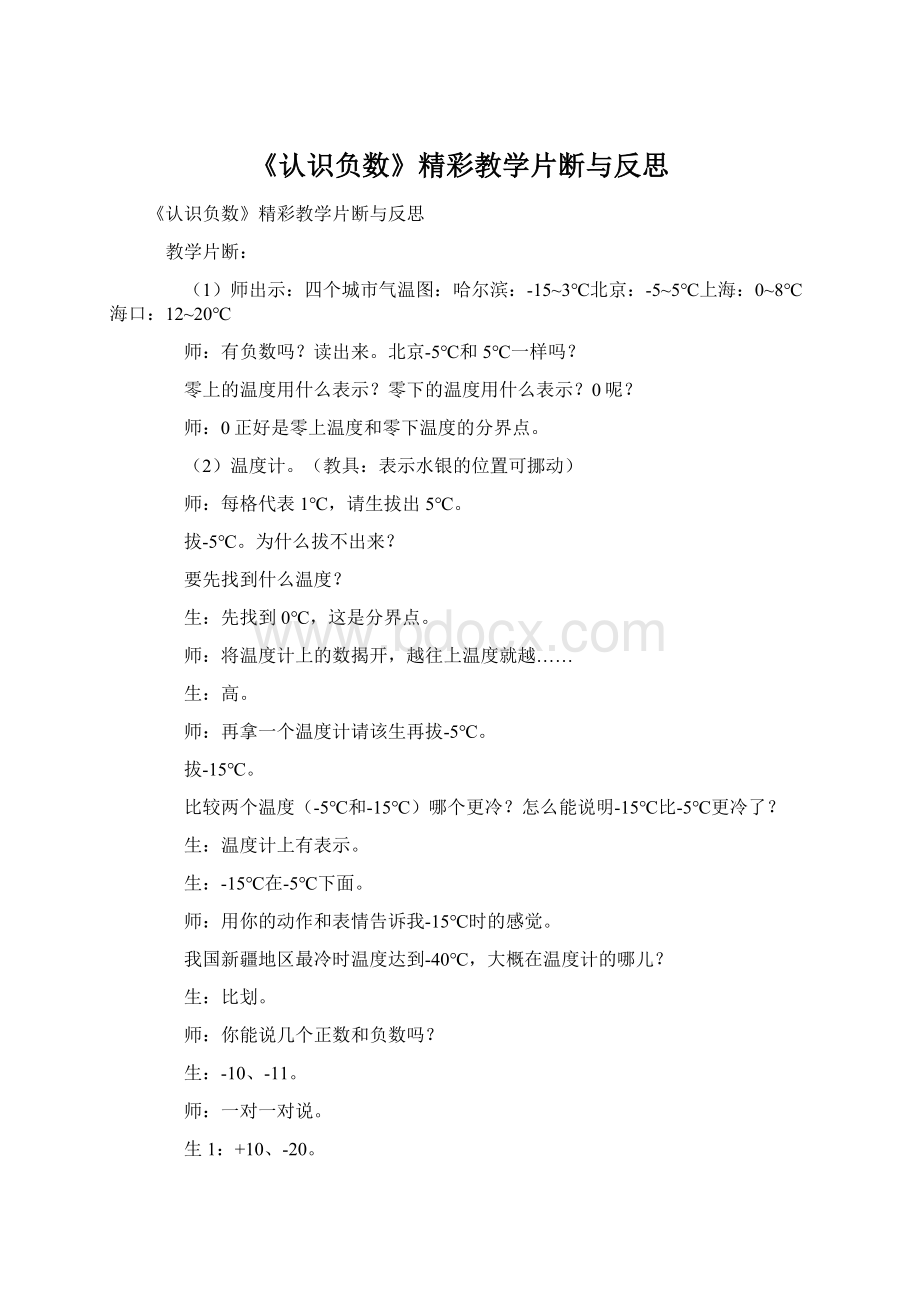 《认识负数》精彩教学片断与反思文档格式.docx