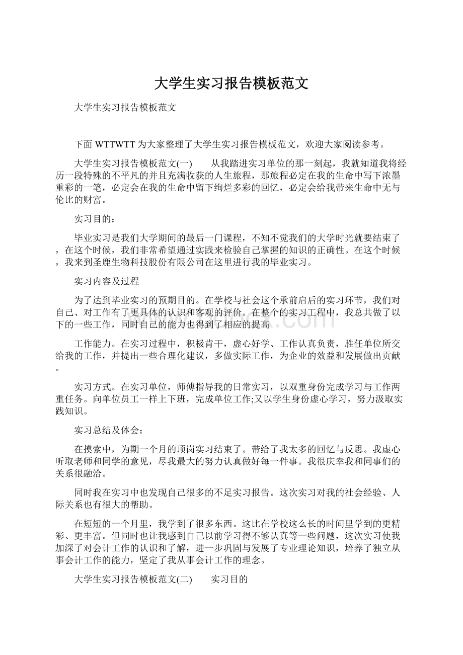 大学生实习报告模板范文.docx_第1页