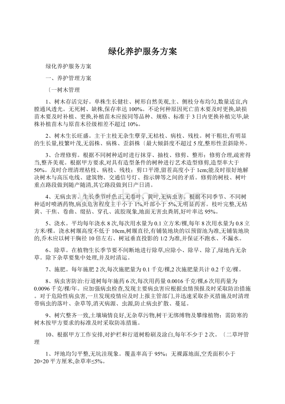 绿化养护服务方案.docx_第1页