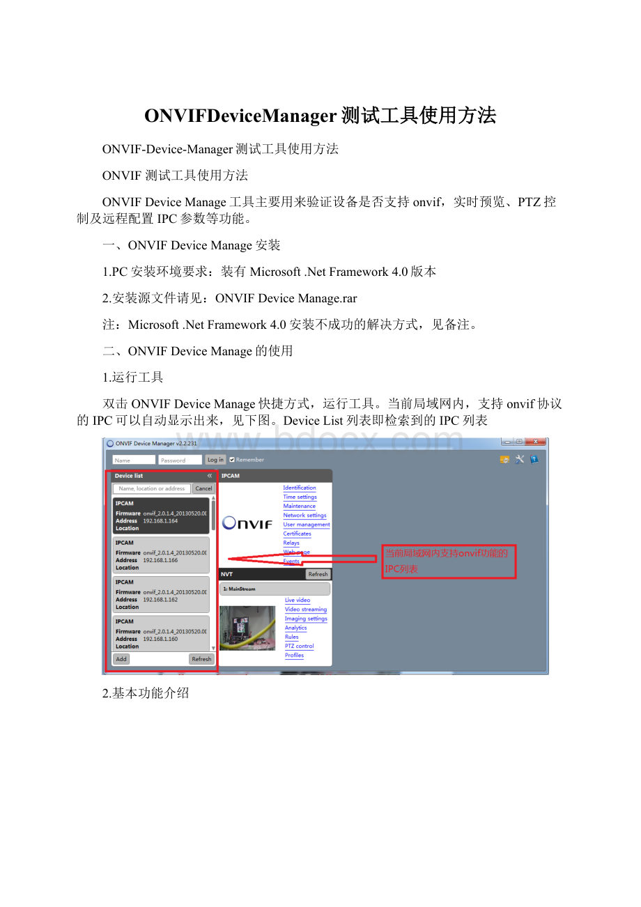 ONVIFDeviceManager测试工具使用方法.docx