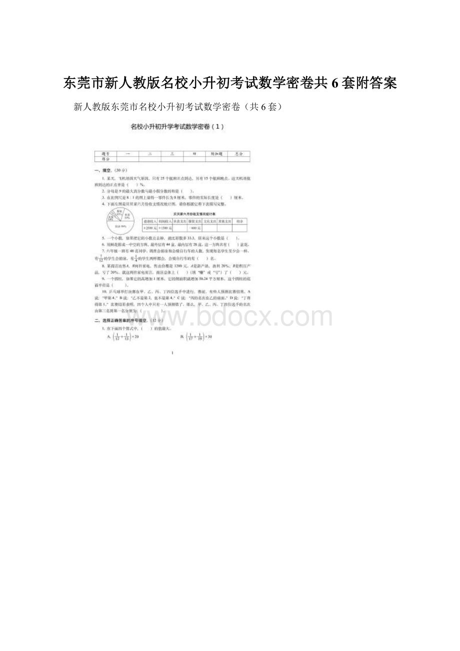 东莞市新人教版名校小升初考试数学密卷共6套附答案Word格式.docx