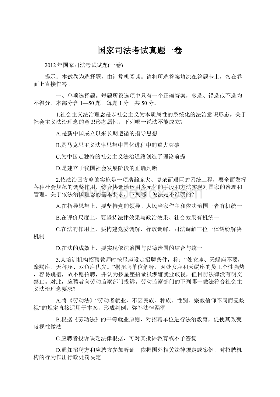 国家司法考试真题一卷.docx_第1页