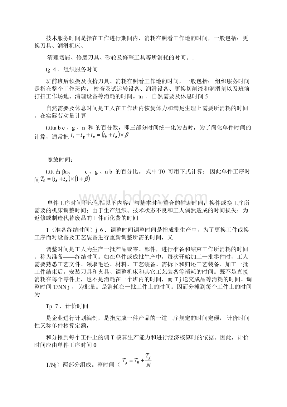 工时定额计算公式Word格式文档下载.docx_第2页