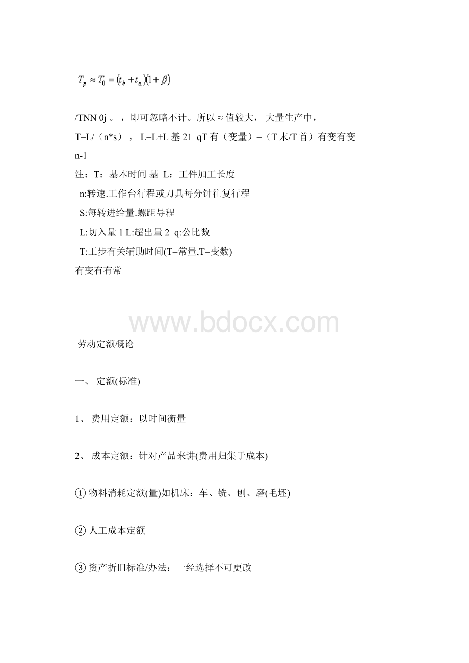 工时定额计算公式Word格式文档下载.docx_第3页