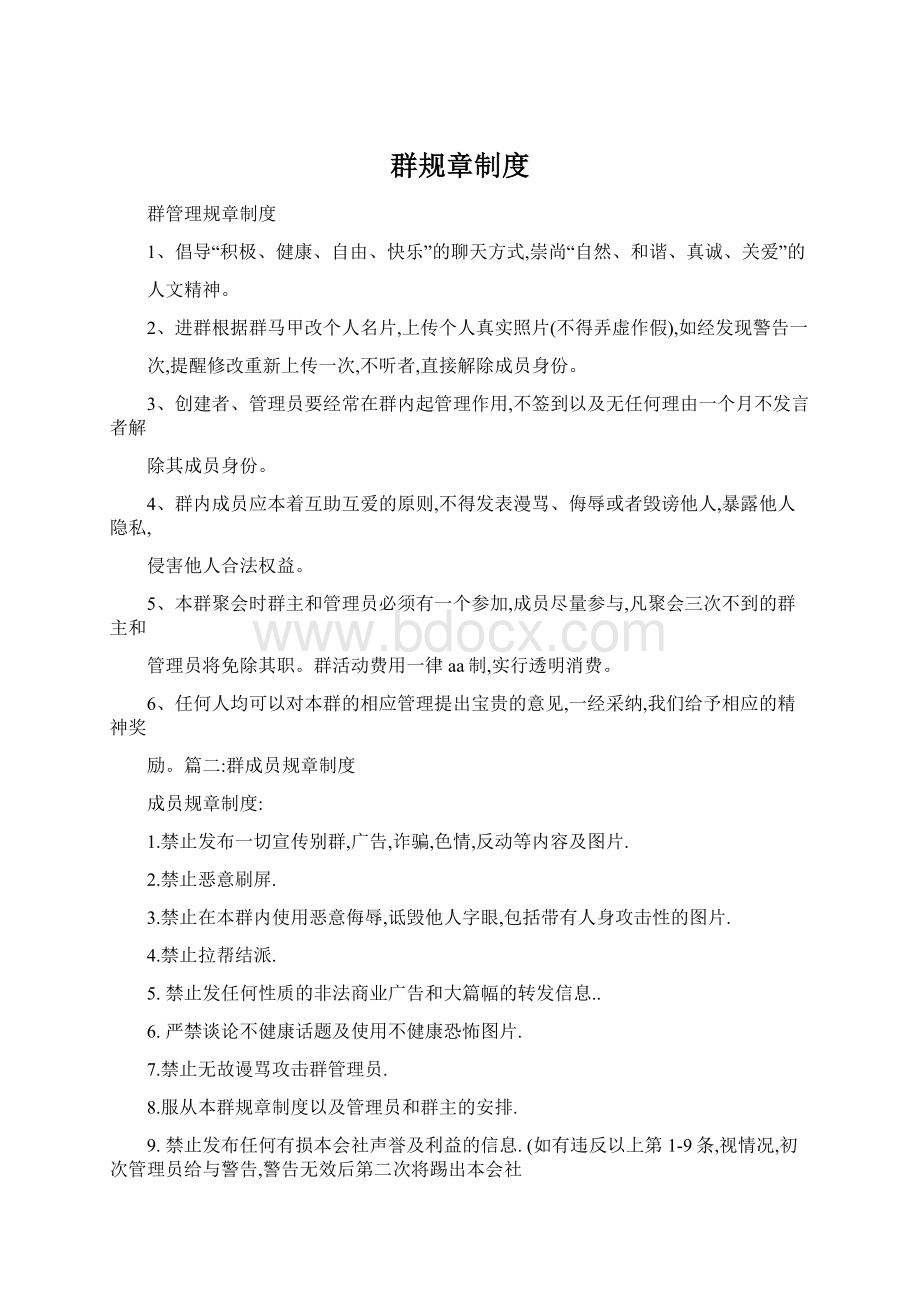 群规章制度Word格式.docx_第1页