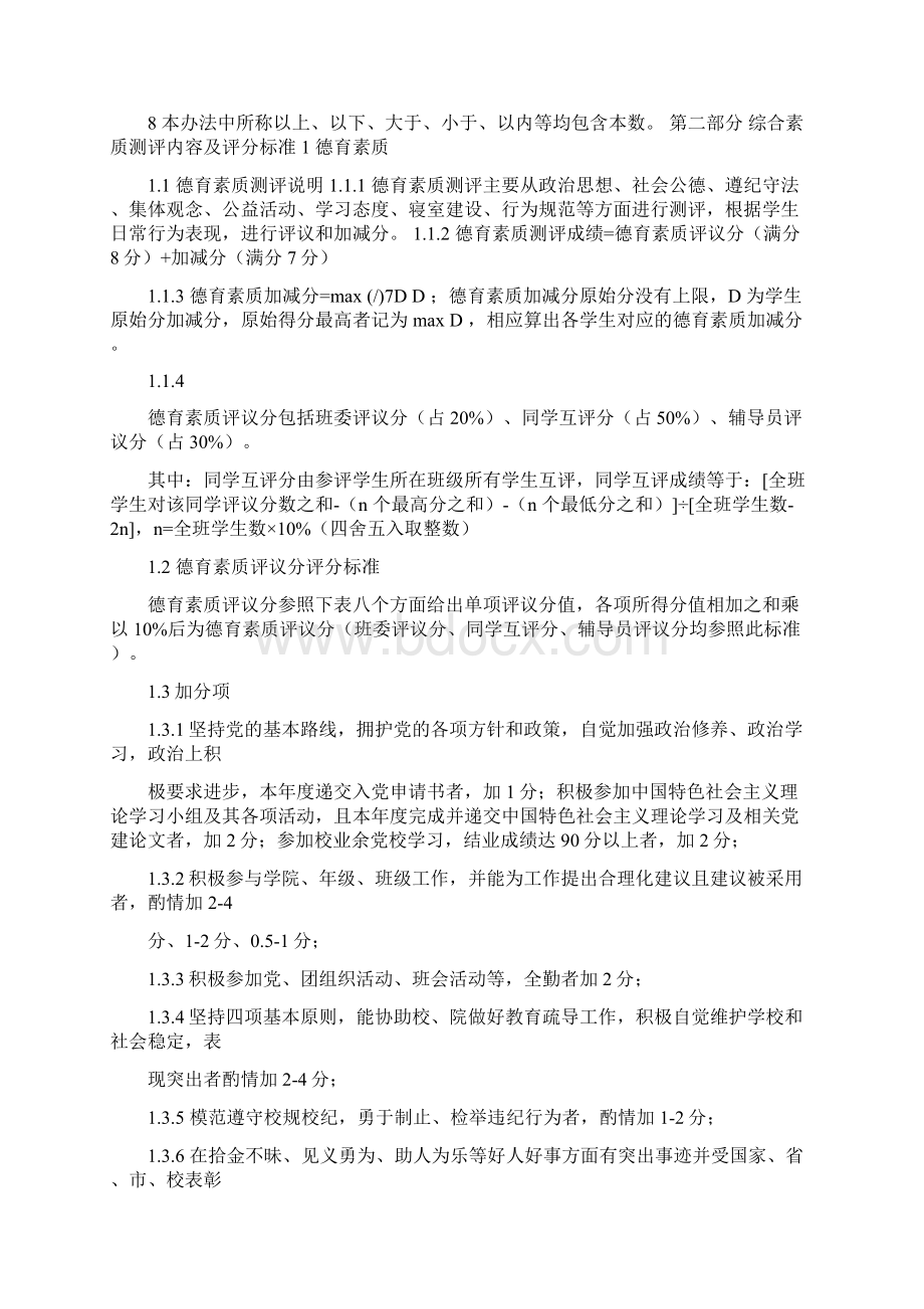 四川大学软件学院学生综合素质测评办法1doc.docx_第2页