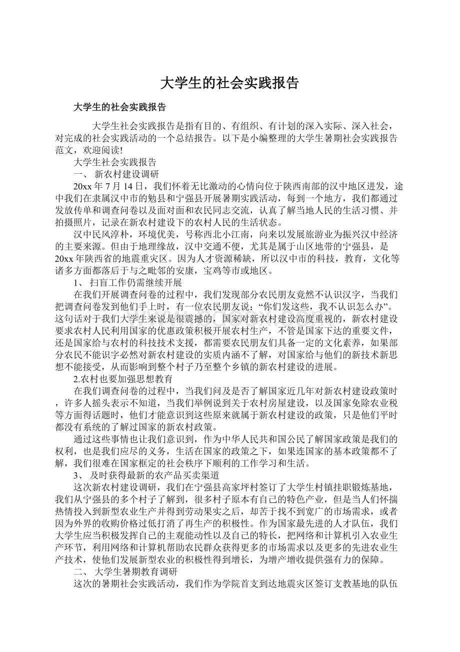 大学生的社会实践报告Word文件下载.docx