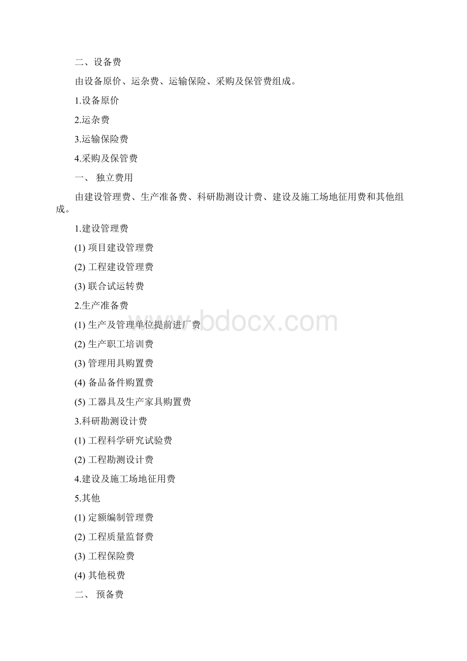 水利工程费用组成Word文件下载.docx_第2页