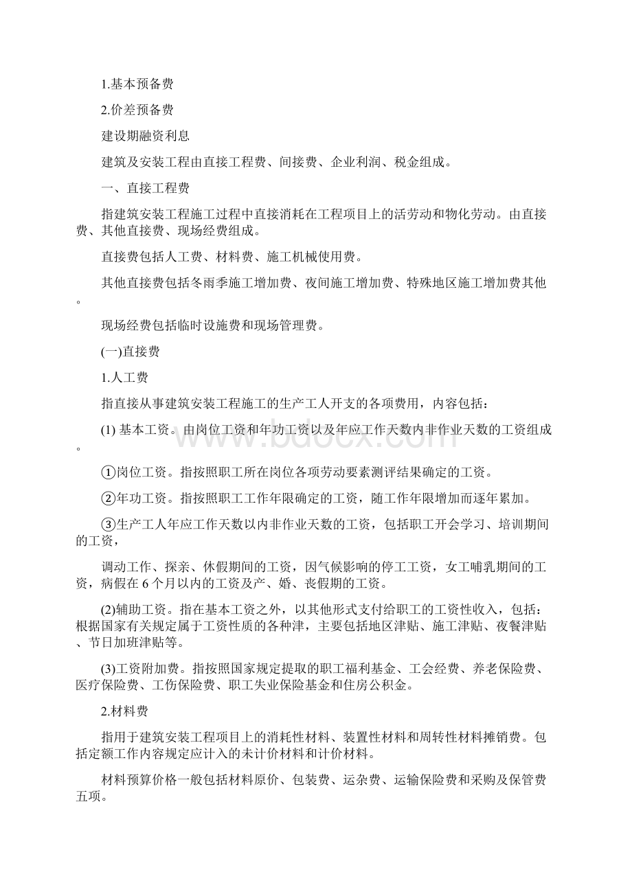 水利工程费用组成Word文件下载.docx_第3页