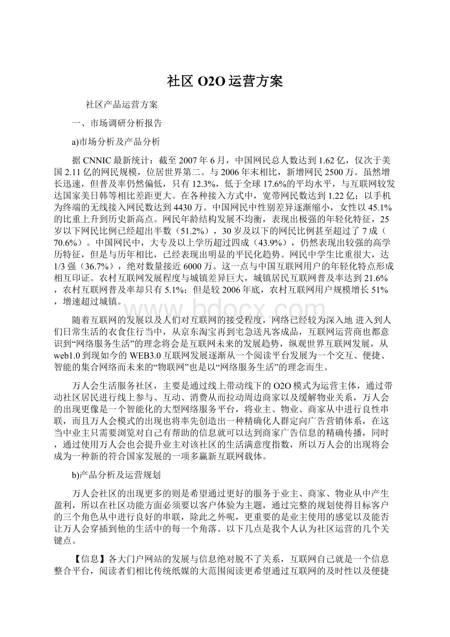 社区O2O运营方案Word下载.docx_第1页