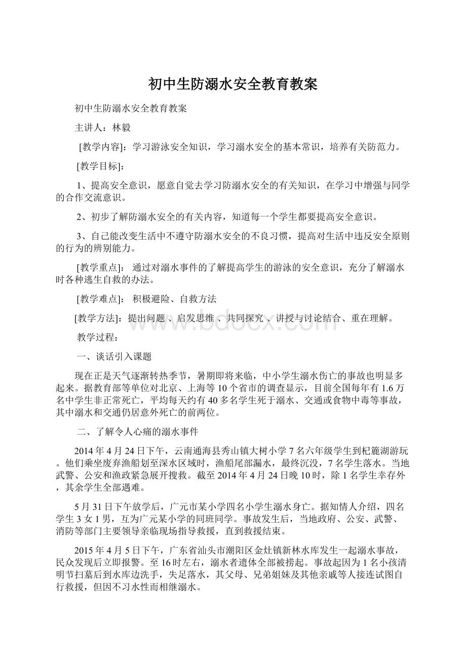 初中生防溺水安全教育教案.docx