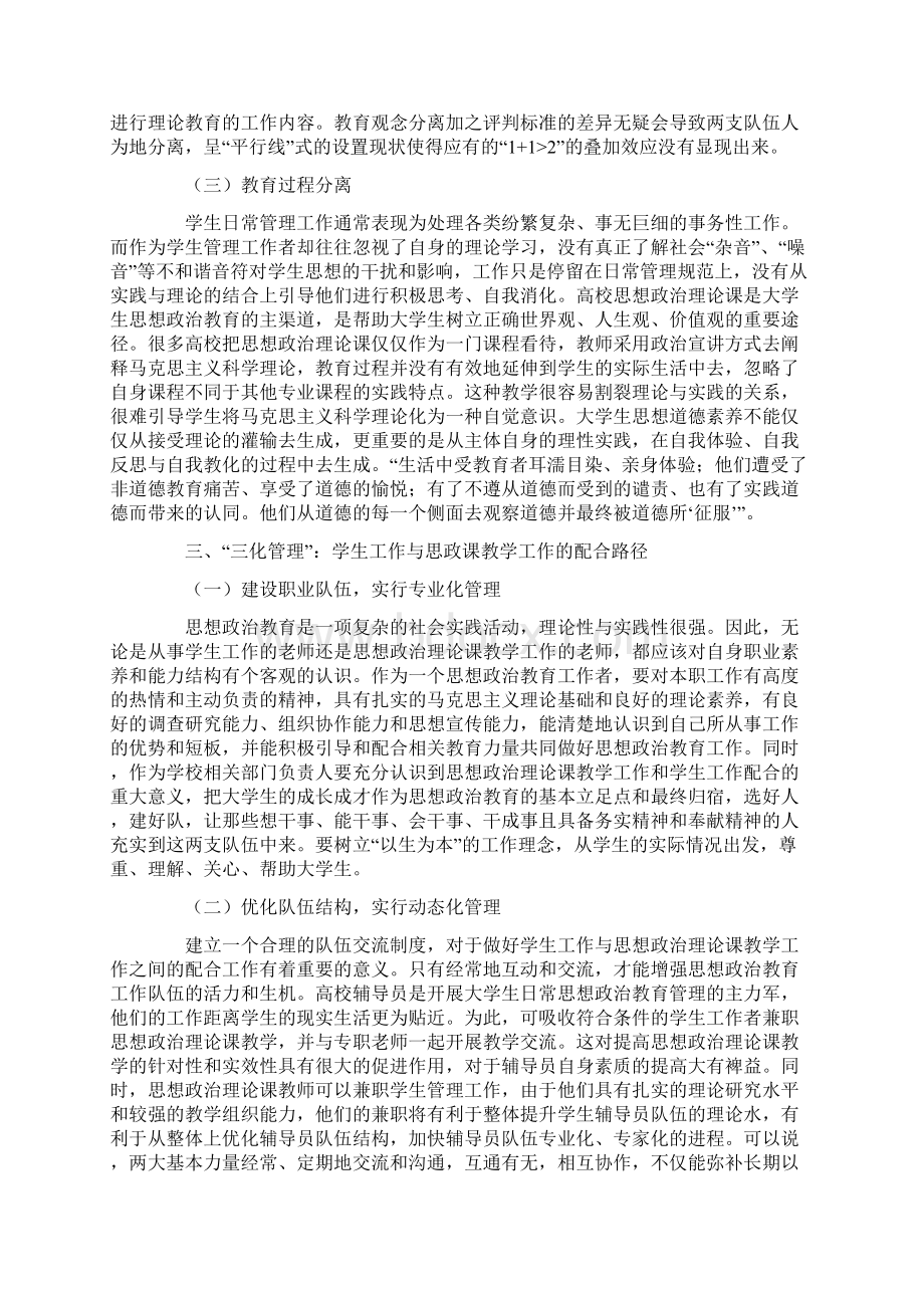 加强学生工作与思政课教学工作的协调配合最新教育资料.docx_第3页