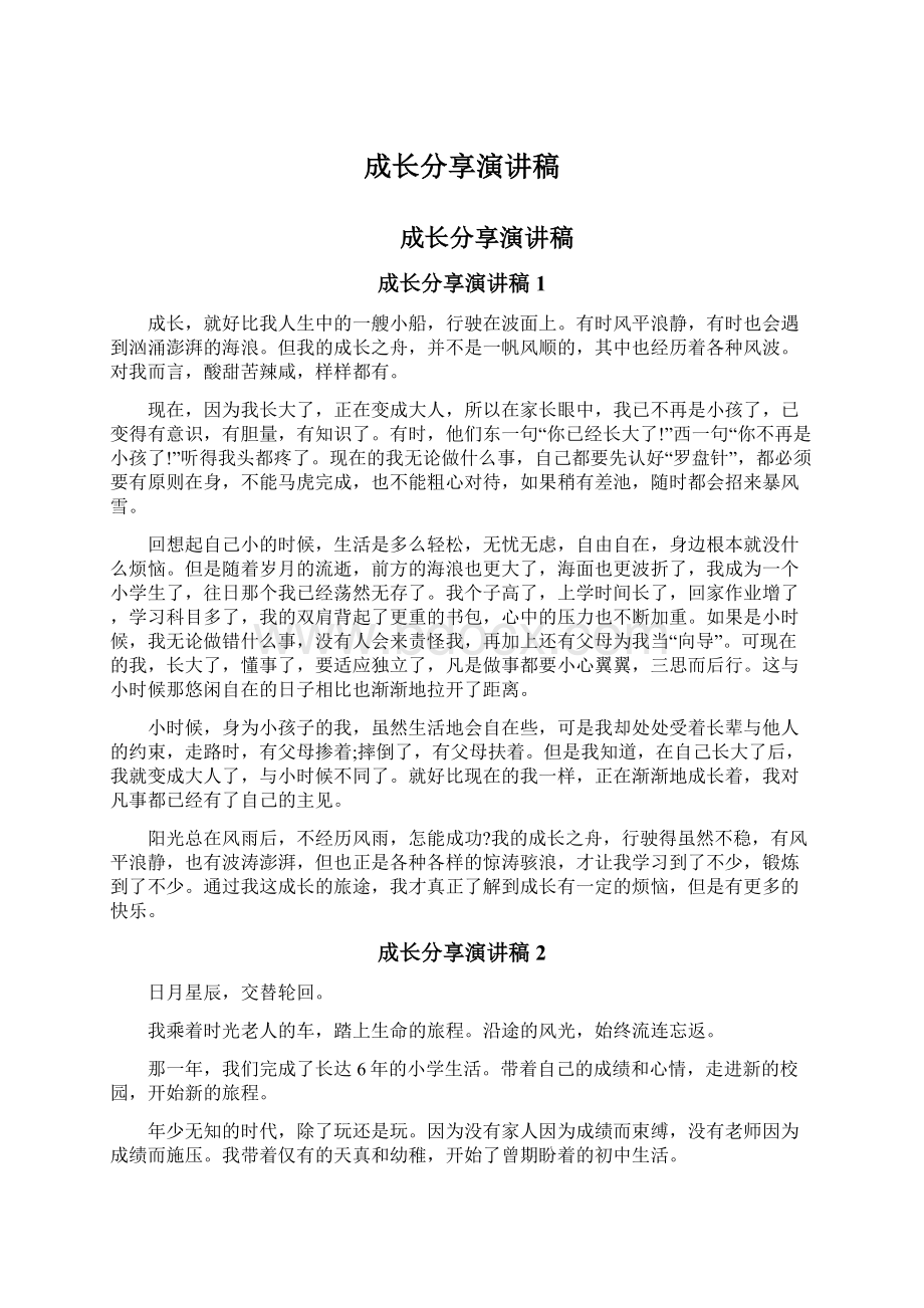 成长分享演讲稿文档格式.docx