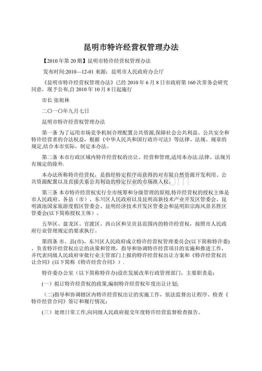 昆明市特许经营权管理办法文档格式.docx_第1页