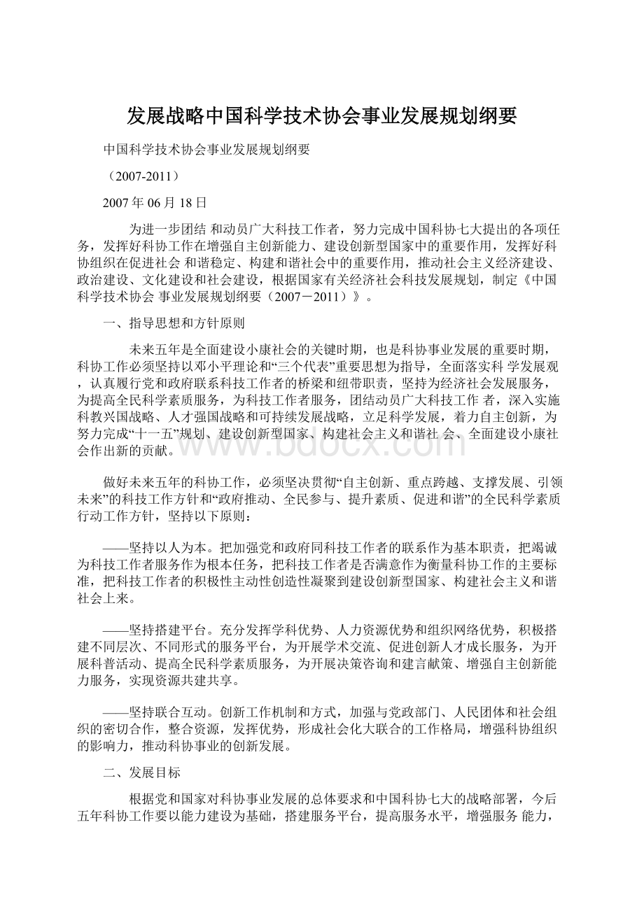 发展战略中国科学技术协会事业发展规划纲要.docx