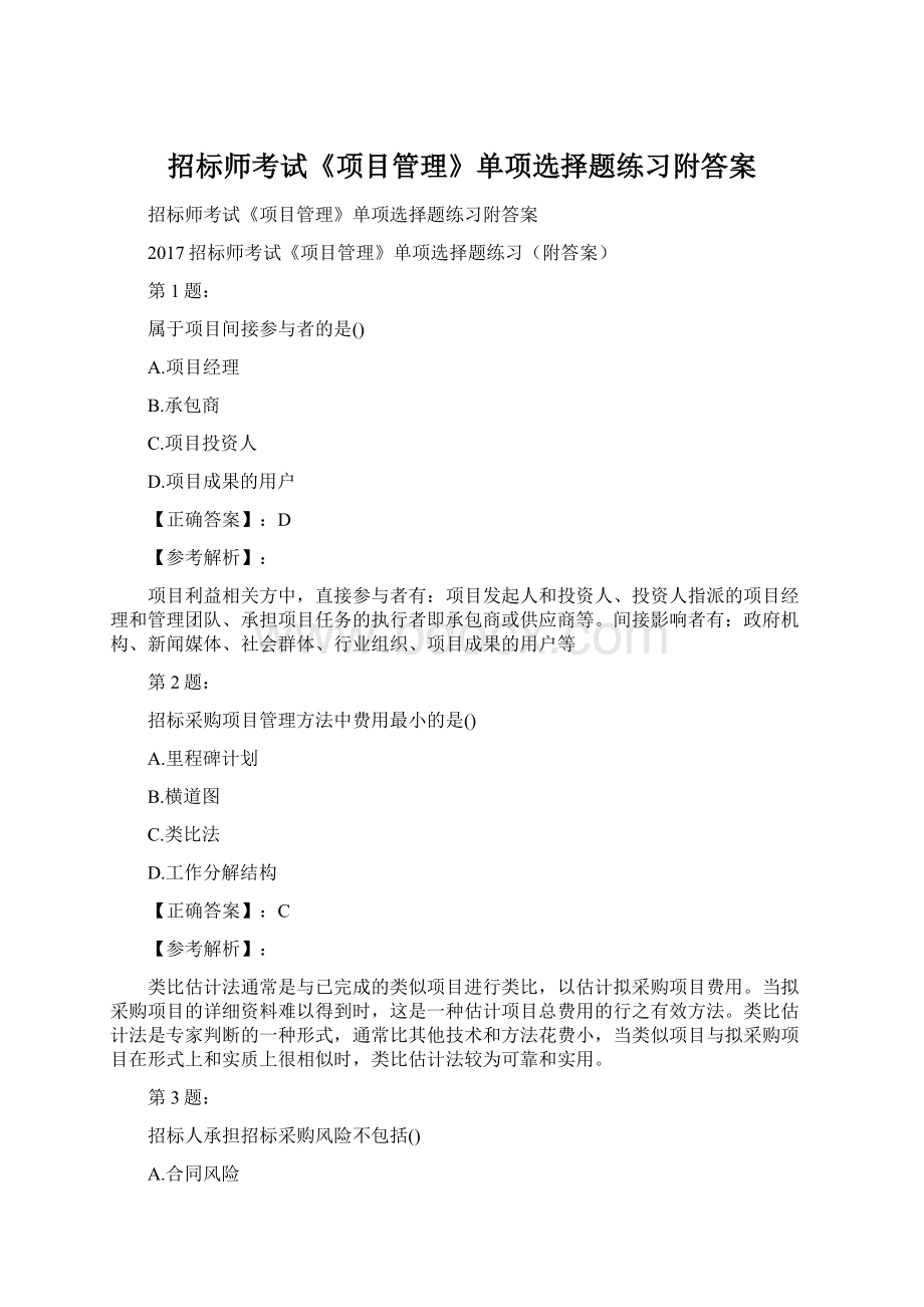 招标师考试《项目管理》单项选择题练习附答案Word格式文档下载.docx