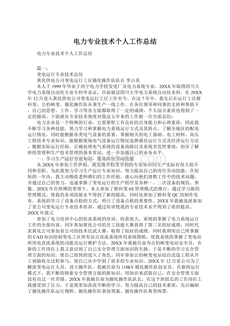 电力专业技术个人工作总结.docx_第1页