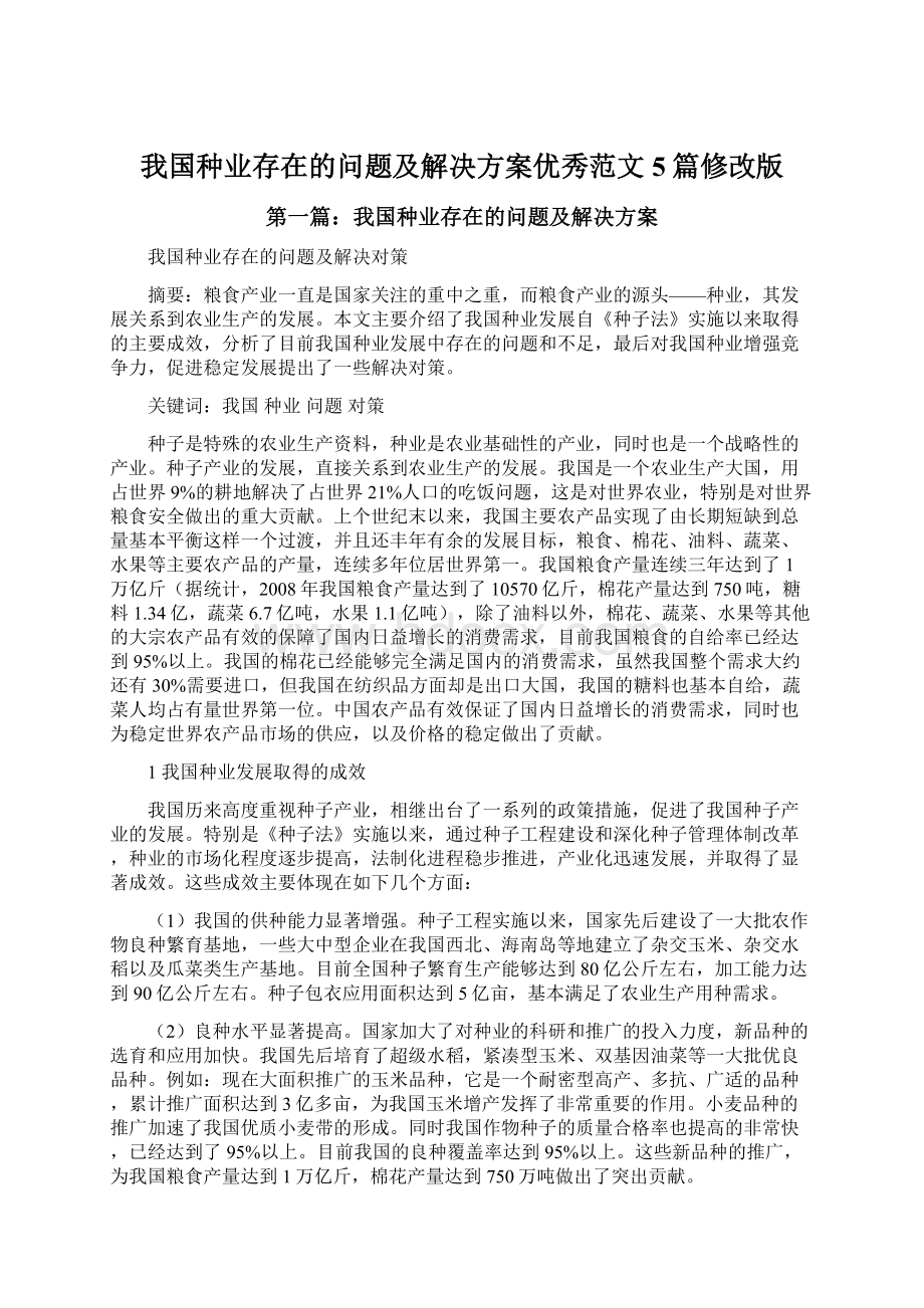 我国种业存在的问题及解决方案优秀范文5篇修改版.docx