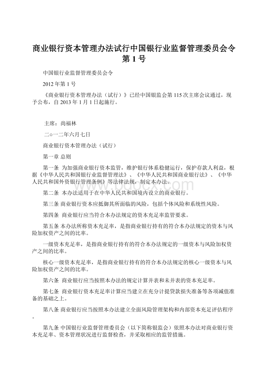 商业银行资本管理办法试行中国银行业监督管理委员会令第1号.docx