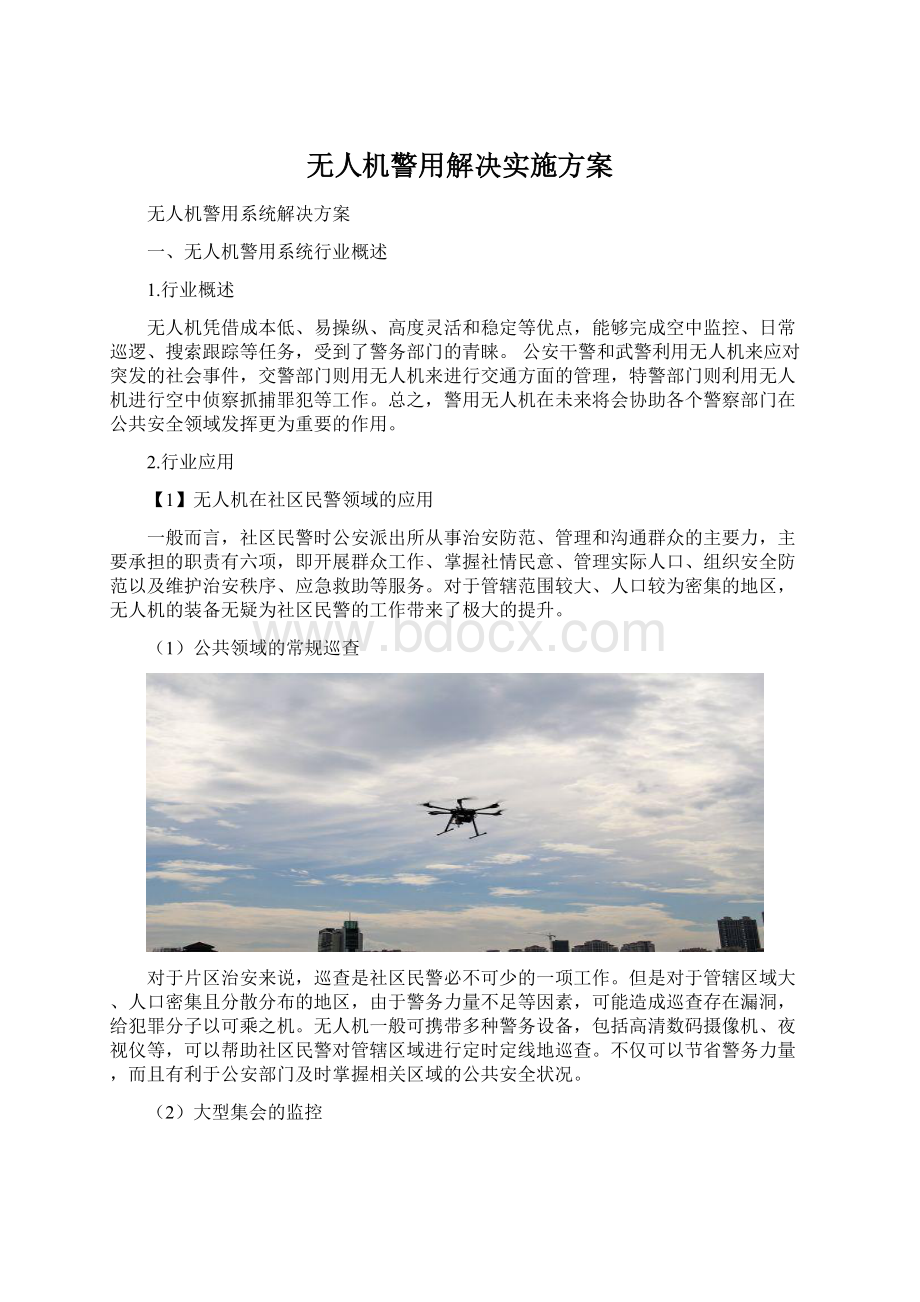 无人机警用解决实施方案.docx