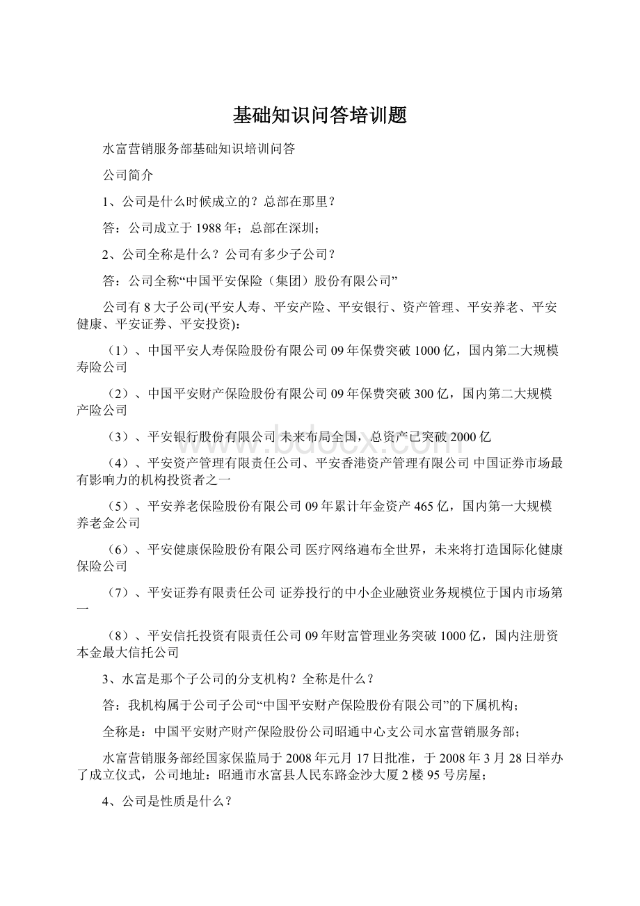 基础知识问答培训题Word下载.docx