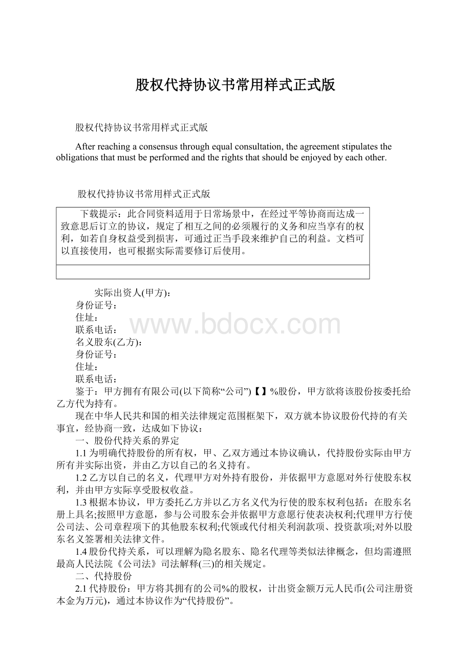 股权代持协议书常用样式正式版.docx_第1页